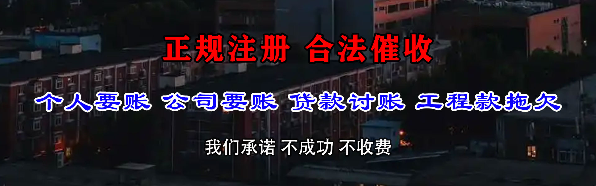 莱西讨债公司